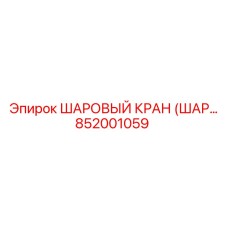 852001059 ШАРОВЫЙ КРАН (ШАРОВОЙ КРАН) Epiroc