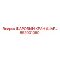 852001060 ШАРОВЫЙ КРАН (ШАРОВОЙ КРАН) Epiroc