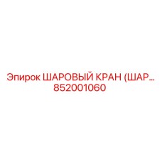 852001060 ШАРОВЫЙ КРАН (ШАРОВОЙ КРАН) Epiroc
