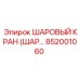 852001060 ШАРОВЫЙ КРАН (ШАРОВОЙ КРАН) Epiroc