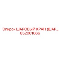 852001066 ШАРОВЫЙ КРАН (ШАРОВОЙ КРАН) Epiroc