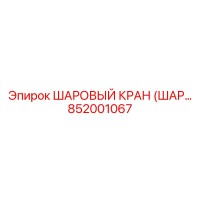 852001067 ШАРОВЫЙ КРАН (ШАРОВОЙ КРАН) Epiroc