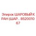 852001067 ШАРОВЫЙ КРАН (ШАРОВОЙ КРАН) Epiroc