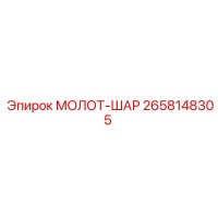 2658148305 МОЛОТ-ШАР Epiroc