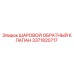 3371820717 ШАРОВОЙ ОБРАТНЫЙ КЛАПАН Epiroc