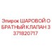 3371820717 ШАРОВОЙ ОБРАТНЫЙ КЛАПАН Epiroc