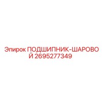 2695277349 ПОДШИПНИК-ШАРОВОЙ Epiroc
