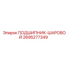 Оригинальный шаровой подшипник 2695277349 производителя Epiroc
