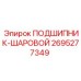 Оригинальный шаровой подшипник 2695277349 производителя Epiroc