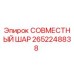 2652248838 СОВМЕСТНЫЙ ШАР Epiroc