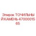 4700001565 ТОЧИЛЬНЫЙ КАМЕНЬ Epiroc