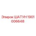 1901006648 Шатун Epiroc