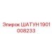 1901008233 Шатун Epiroc
