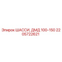 2205722621 ШАССИ, ДМД 100-150 Epiroc