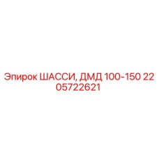 Оригинальное шасси 2205722621 производителя Epiroc для моделей ДМД 100-150