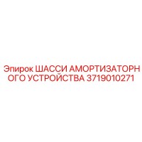 3719010271 ШАССИ АМОРТИЗАТОРНОГО УСТРОЙСТВА Epiroc