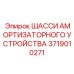 Несущее шасси для амортизаторов буровой установки Epiroc 3719010271