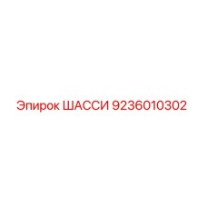 Шасси артикул 9236010302 от производителя Epiroc для стабилизации буровых установок