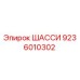 Шасси артикул 9236010302 от производителя Epiroc для стабилизации буровых установок