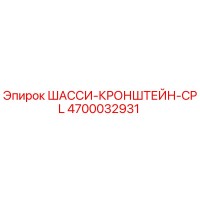 4700032931 ШАССИ-КРОНШТЕЙН-CPL Epiroc