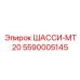 Профессиональное шасси MT20 5590005145 производства Epiroc