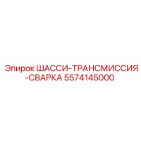 5574145000 ШАССИ-ТРАНСМИССИЯ-СВАРКА Epiroc
