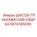 Шасси-трансмиссия для сварных буровых установок 5574145000