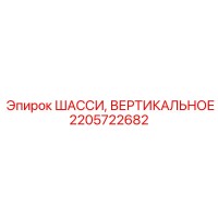 2205722682 ШАССИ, ВЕРТИКАЛЬНОЕ Epiroc