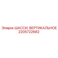 Шасси 2205722682 для вертикальных буровых установок Epiroc