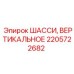 Шасси 2205722682 для вертикальных буровых установок Epiroc