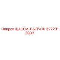 3222312903 ШАССИ-ВЫПУСК Эпирок