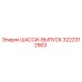 Ходовая часть 3222312903 Эпирок для буровых установок