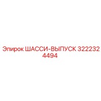 3222324494 ШАССИ-ВЫПУСК Эпирок