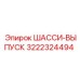 Модернизированная ходовая часть 3222324494 Эпирок