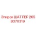 2658370319 ШАТЛЕР Epiroc