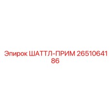 2651064186 ШАТТЛ-ПРИМ Epiroc