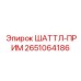 2651064186 ШАТТЛ-ПРИМ Epiroc
