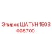 1503098700 ШАТУН Epiroc
