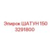 1503291800 ШАТУН Epiroc