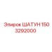 1503292000 ШАТУН Epiroc