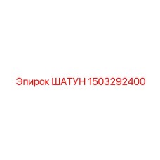 1503292400 ШАТУН Epiroc