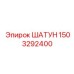1503292400 ШАТУН Epiroc