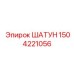 Шатун для двигателей буровых станков Epiroc