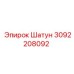 Шатун буровой установки Epiroc 3092208092 с защитным покрытием