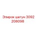 Шатун для бурового станка Epiroc 3092208098