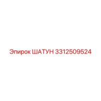 3312509524 ШАТУН Epiroc