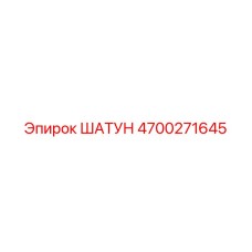 4700271645 ШАТУН Epiroc