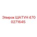 4700271645 ШАТУН Epiroc