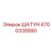 4700335590 ШАТУН Epiroc