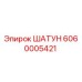 Фотография шатуна 6060005421 Epiroc для горного оборудования
